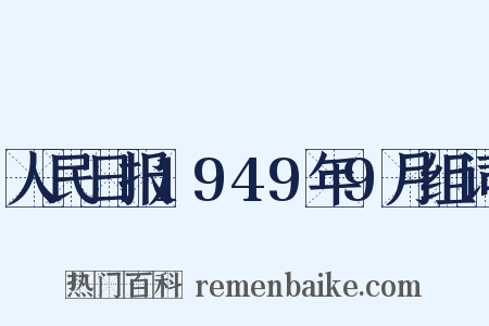 人民日报1949年9月组词是什么意思的图片